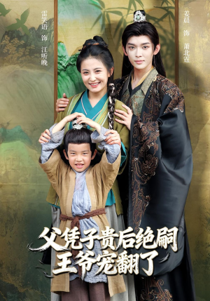 父凭子贵后绝嗣王爷宠翻了(81集) 父凭子贵后绝嗣王爷宠翻了(81集)解说文案
