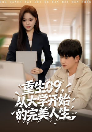 重生09从大学开始的完美人生(66集) 重生09从大学开始的完美人生(66集)短剧热播中