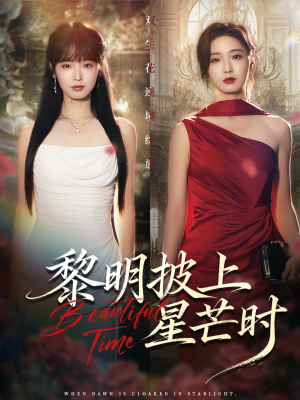 黎明披上星芒时（74集）短剧片段推荐