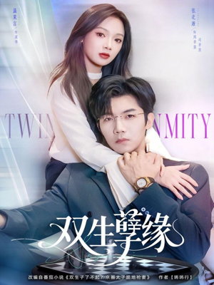 双生孽缘(80集) 双生孽缘(80集)全集我都看完了