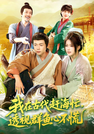 我在古代赶海忙透视群鱼心不慌(100集) 我在古代赶海忙透视群鱼心不慌(100集)精彩短剧后续