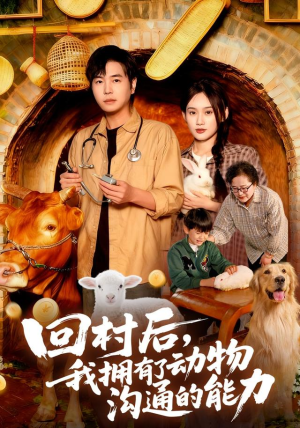 回村后我拥有了动物沟通的能力(96集) 回村后我拥有了动物沟通的能力(96集)第三季