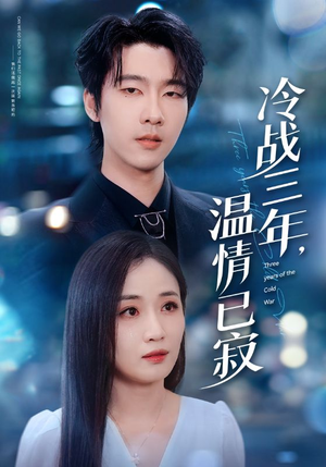 冷战三年,温情已寂(65集) 冷战三年,温情已寂(65集)正能量短剧分享