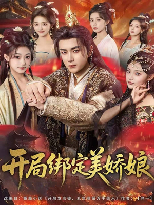 开局绑定美娇娘(80集) 开局绑定美娇娘(80集)全网短剧抢先看