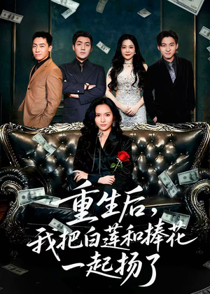 保姆女儿想用9.9换走我的千万捧花(47集) 保姆女儿想用9.9换走我的千万捧花(47集)最火的短剧