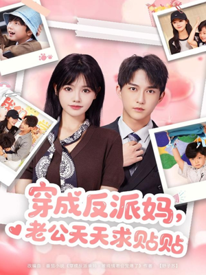 穿成反派妈,老公天天求贴贴(80集) 穿成反派妈,老公天天求贴贴(80集)好看上头短剧