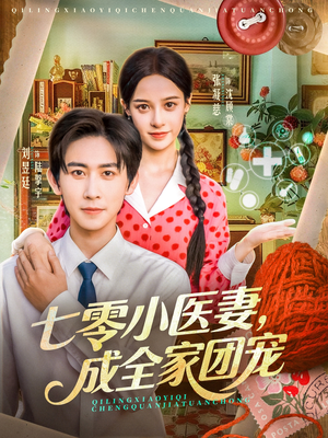 七零小医妻,成全家团宠(66集) 七零小医妻,成全家团宠(66集)精彩短剧热播中