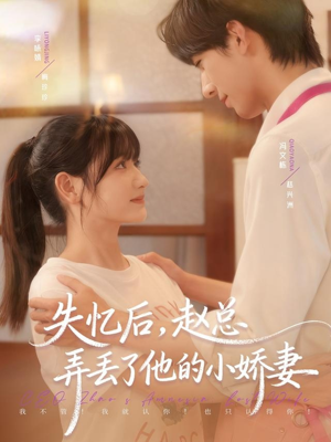失忆后，赵总弄丢了他的小娇妻（79集）全集完整版