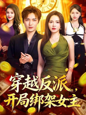 穿越反派,开局绑架女主(80集) 穿越反派,开局绑架女主(80集)精彩短剧免费看