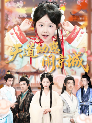 天道幼崽闹京城(69集) 天道幼崽闹京城(69集)好看短剧抢先看