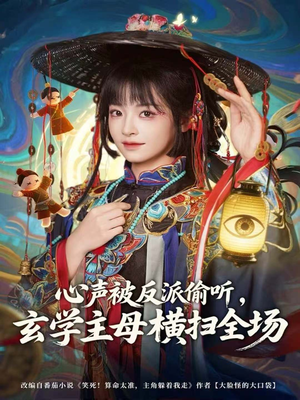 心声被反派偷听，玄学主母横扫全场（73集）视频在线看
