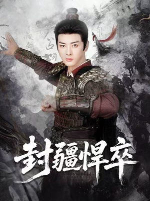 封疆悍卒（70集）好短剧分享