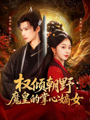 权倾朝野:魔皇的掌心嫡女(76集) 权倾朝野:魔皇的掌心嫡女(76集)女主角是谁