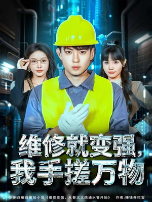 维修就变强,我手搓万物(82集) 维修就变强,我手搓万物(82集)热播短剧重燃