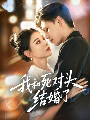 我和死对头结婚了(72集) 我和死对头结婚了(72集)无需会员轻松看