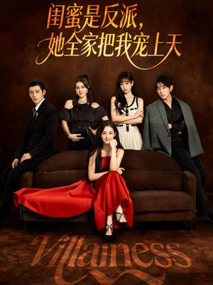 闺蜜是反派她全家把我宠上天(76集) 闺蜜是反派她全家把我宠上天(76集)免费观看就是爽