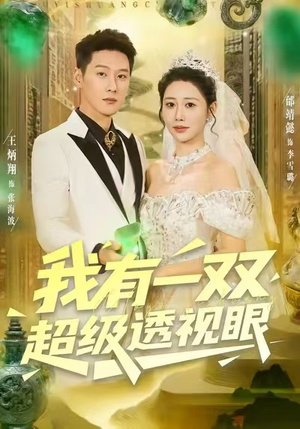 我有一双超级透视眼（80集）在哪里可以全集