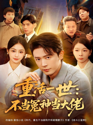 重活一世:不当怨种当大佬(80集) 重活一世:不当怨种当大佬(80集)一起看短剧