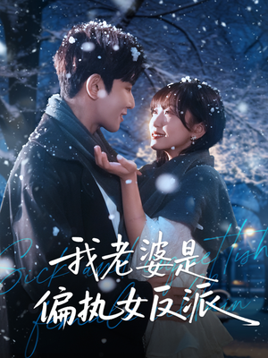 我老婆是偏执女反派(50集) 我老婆是偏执女反派(50集)精彩短剧免费看