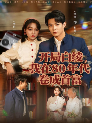 开局白绫，我在80年代卷成首富（80集）全集在线看