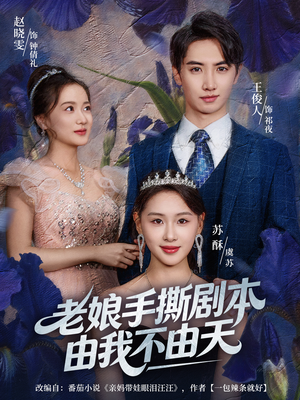 拒当炮灰后我全家萌宝团宠我(80集) 拒当炮灰后我全家萌宝团宠我(80集)好看短剧分享