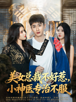 美女总裁不好惹,小神医专治不服(80集) 美女总裁不好惹,小神医专治不服(80集)热播短剧抢先看