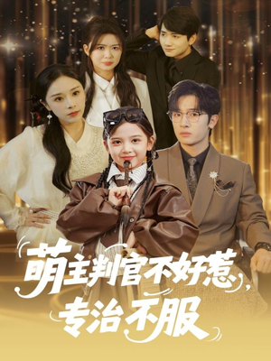 萌主判官不好惹专治不服(85集) 萌主判官不好惹专治不服(85集)免费短剧完整版