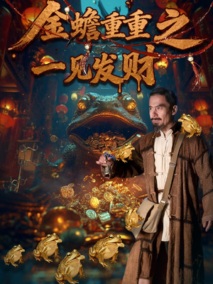 金蟾重重之一见发财(61集) 金蟾重重之一见发财(61集)精彩片段