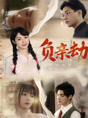 负亲劫(60集) 负亲劫(60集)热门短剧又来了