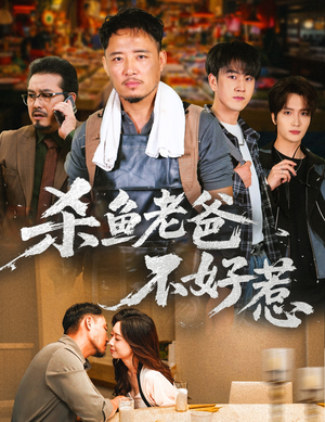 杀鱼老爸不好惹(66集) 杀鱼老爸不好惹(66集)在哪看免费
