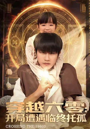 穿越六零:开局遭遇临终托孤(82集) 穿越六零:开局遭遇临终托孤(82集)演员表