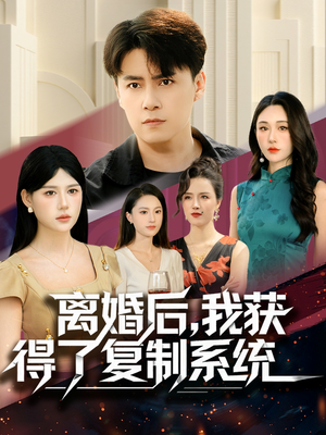 离婚后,我获得了复制系统(70集) 离婚后,我获得了复制系统(70集)新短剧推荐