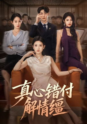 真心错付解情缰(71集) 真心错付解情缰(71集)精彩短剧来了