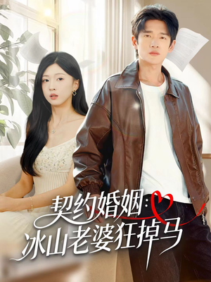 契约婚姻:冰山老婆狂掉马(60集) 契约婚姻:冰山老婆狂掉马(60集)悬疑短剧推荐