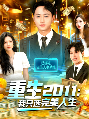 重生2011:我只选完美人生(103集) 重生2011:我只选完美人生(103集)短剧在线观看
