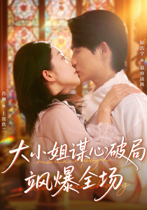 大小姐谋心破局飒爆全场(47集) 大小姐谋心破局飒爆全场(47集)最热短剧抢先看