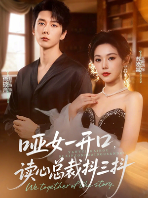 哑女一开口,读心总裁抖三抖(60集) 哑女一开口,读心总裁抖三抖(60集)真的好看吗