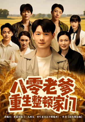 八零老爹重生整顿家门(80集) 八零老爹重生整顿家门(80集)古装短剧热播