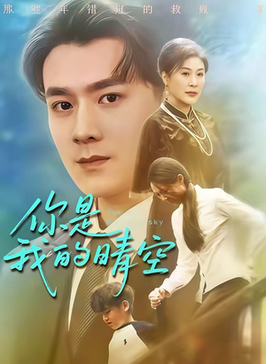 你是我的晴空（63集）全集
