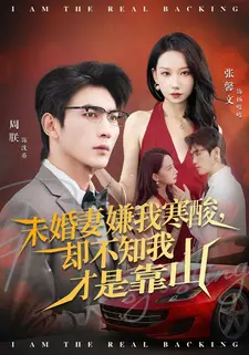 未婚妻嫌我寒酸却不知我才是靠山(70集) 未婚妻嫌我寒酸却不知我才是靠山(70集)一口气看完全集