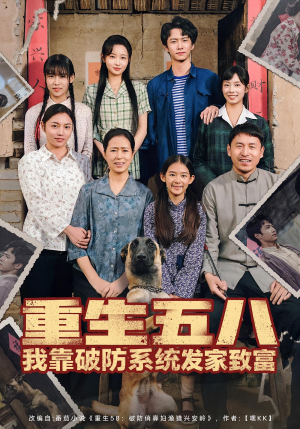 重生五八我靠破防系统发家致富(80集) 重生五八我靠破防系统发家致富(80集)夸克在线观看