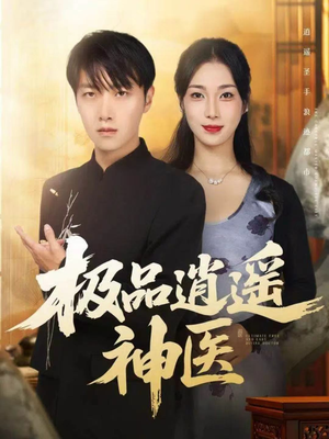 极品逍遥神医（82集）短剧全集完整版
