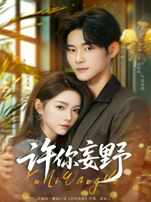 许你妄野(80集) 许你妄野(80集)热门短剧看不停