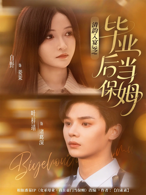 清韵入宴3之毕业后当保姆(76集) 清韵入宴3之毕业后当保姆(76集)推荐好短剧