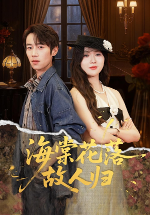 海棠花落故人归(78集) 海棠花落故人归(78集)超火热门短剧