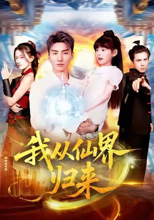 我从仙界归来(103集) 我从仙界归来(103集)免费短剧全集看