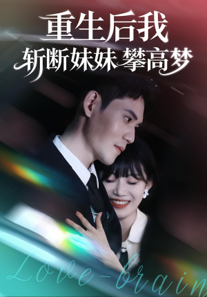 重生后我斩断妹妹攀高梦(50集) 重生后我斩断妹妹攀高梦(50集)甜宠短剧推荐