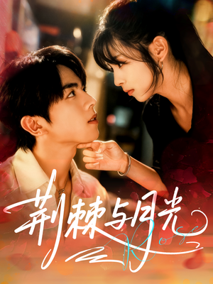 荆棘与月光（60集）精彩短剧看全集