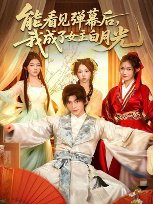 能看见弹幕后,我成了女主白月光(81集) 能看见弹幕后,我成了女主白月光(81集)排行榜前十短剧