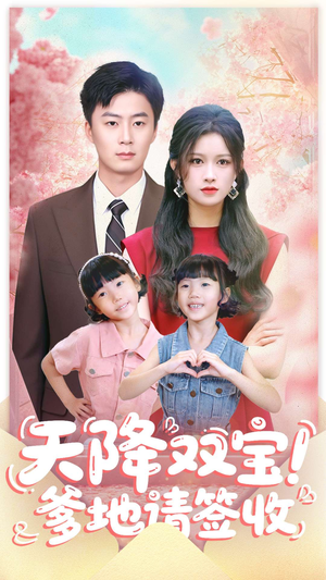 天降双宝爹地请签收(84集) 天降双宝爹地请签收(84集)80到100集
